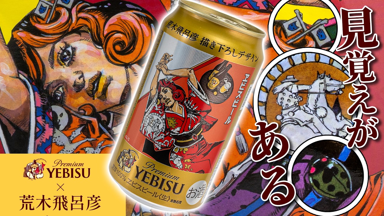 It also contains elements of JoJo! Introducing the Yebisu beer can