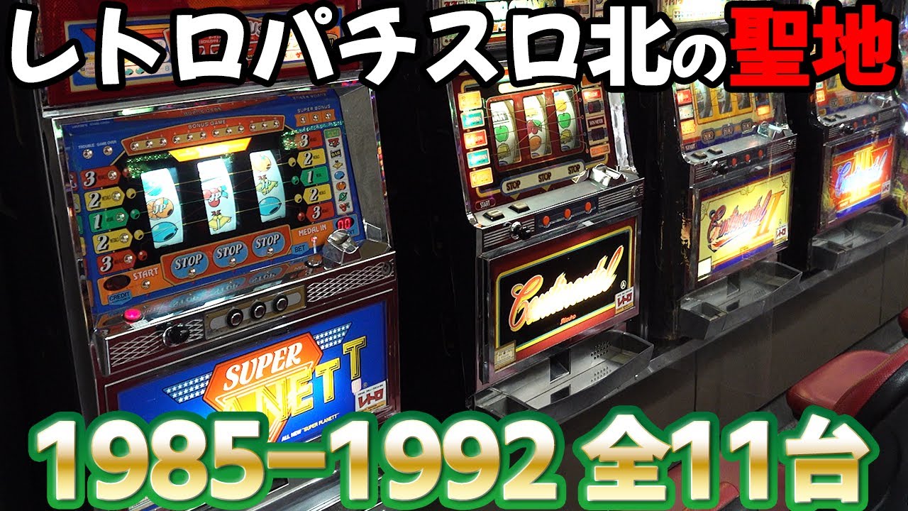 全台大当たり】1-3号機全11台 《レトロ柏崎》でカニ歩き パチスロ名機