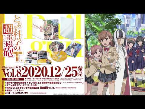 とある科学の超電磁砲T」Blu-ray＆DVD Vol.8特典ラジオCD試聴動画