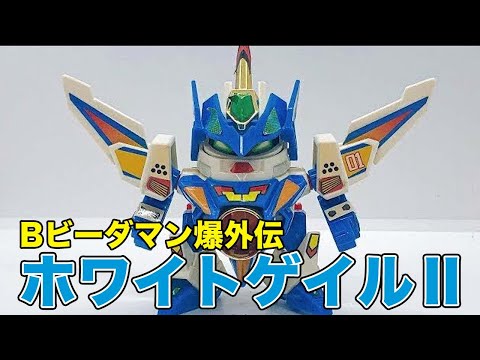ホワイトゲイルⅡ Bビーダマン爆外伝 - YouTube