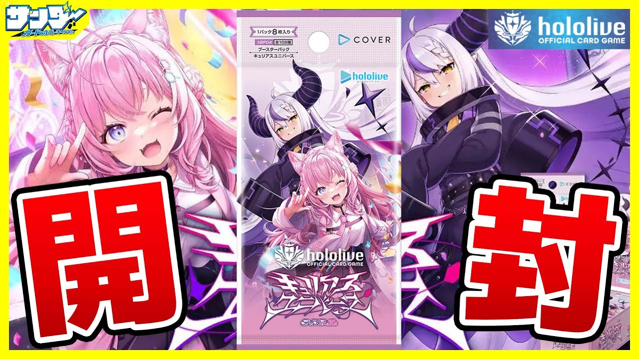 ホロカ】開封あじまる～よ！ ブースターパック「キュリアスユニバース