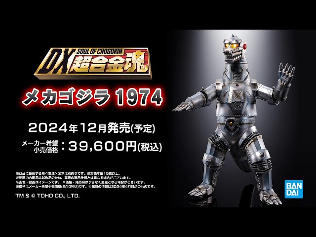 光る！鳴る！咆える！DX超合金魂 メカゴジラ 1974 が登場！ - YouTube