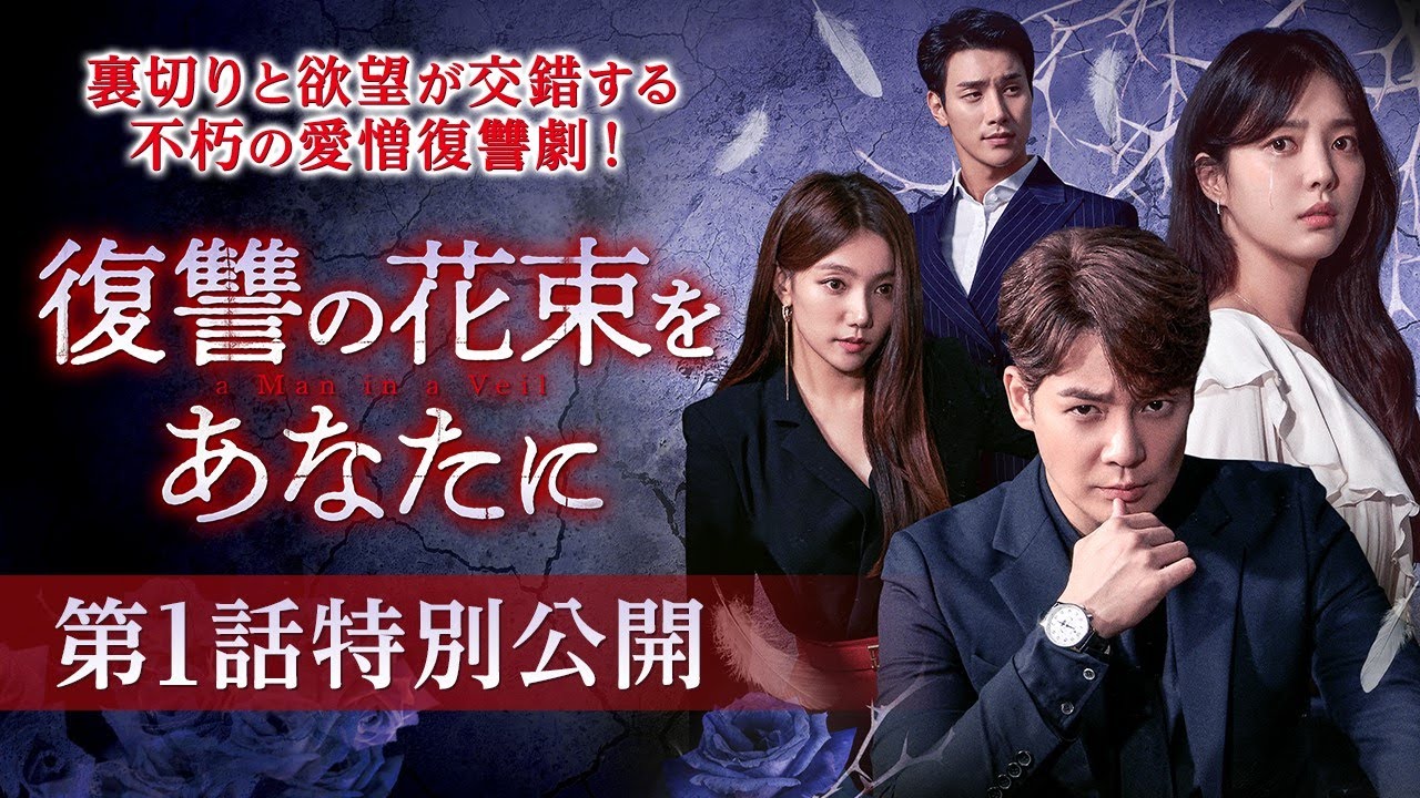 復讐の花束をあなたに DVD 韓国ドラマ全巻 カン・ウンタク オム