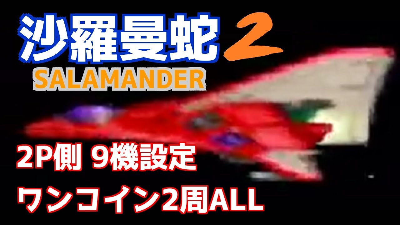 沙羅曼蛇2(AC)2P側9機設定ワンコイン2周ALL Salamander 2 [Arcade] 2P