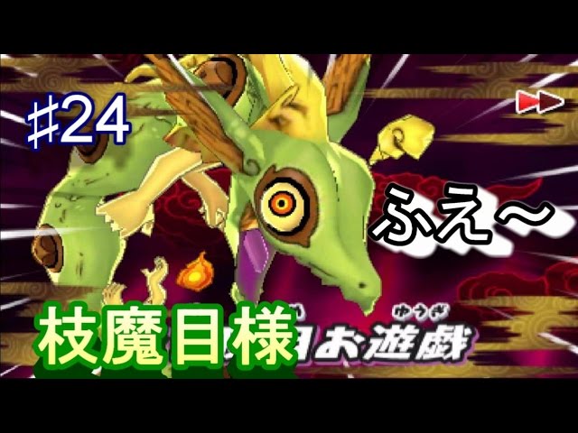 Yo-kai Watch 2 Shinuchi #24 Defeating Edamame-sama! Sakuramachi