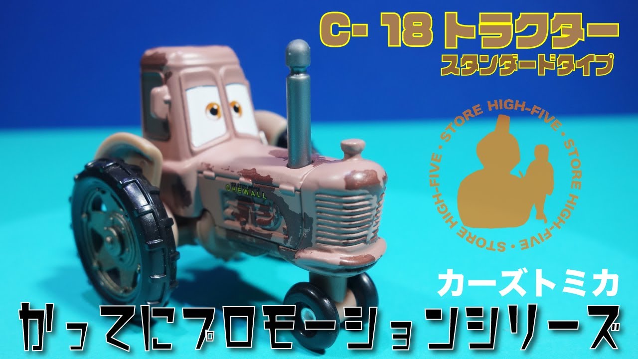 C-19 トラクター (スタンダードタイプ)かってにプロモーション