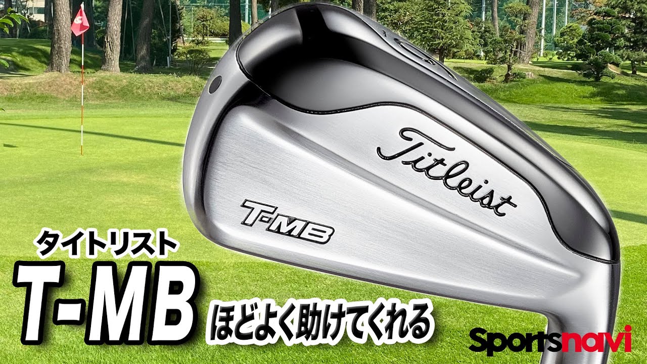 グリーンで球を止めたいならコレ！タイトリスト「718 T MB アイアン