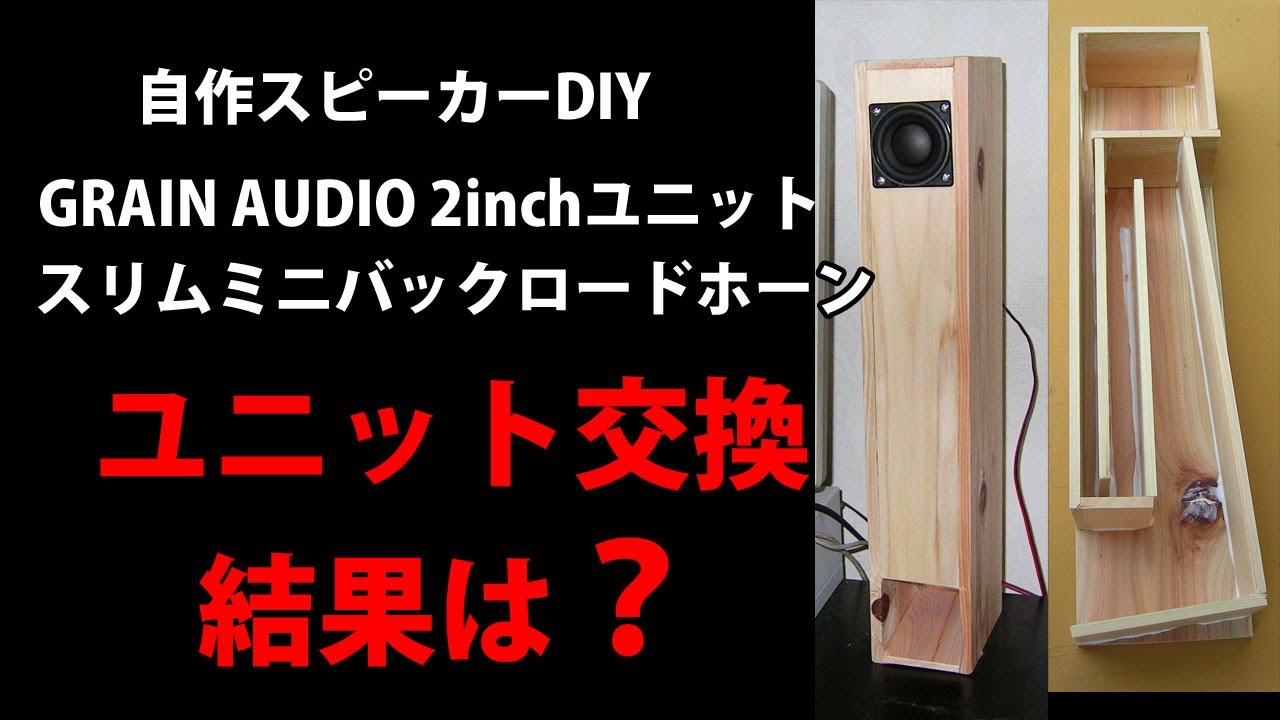自作スピーカー GRAIN AUDIO 2インチ スリムミニバックロードホーン