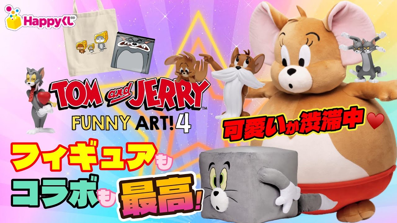 Happyくじ】トムジェリ‼️TOM and JERRY FUNNY ART!4😺🐭フォギュア