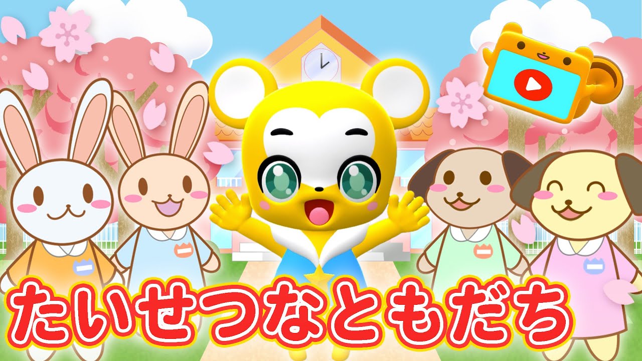 卒業ソング】たいせつなともだち〈振り付き〉【こどものうた・童謡