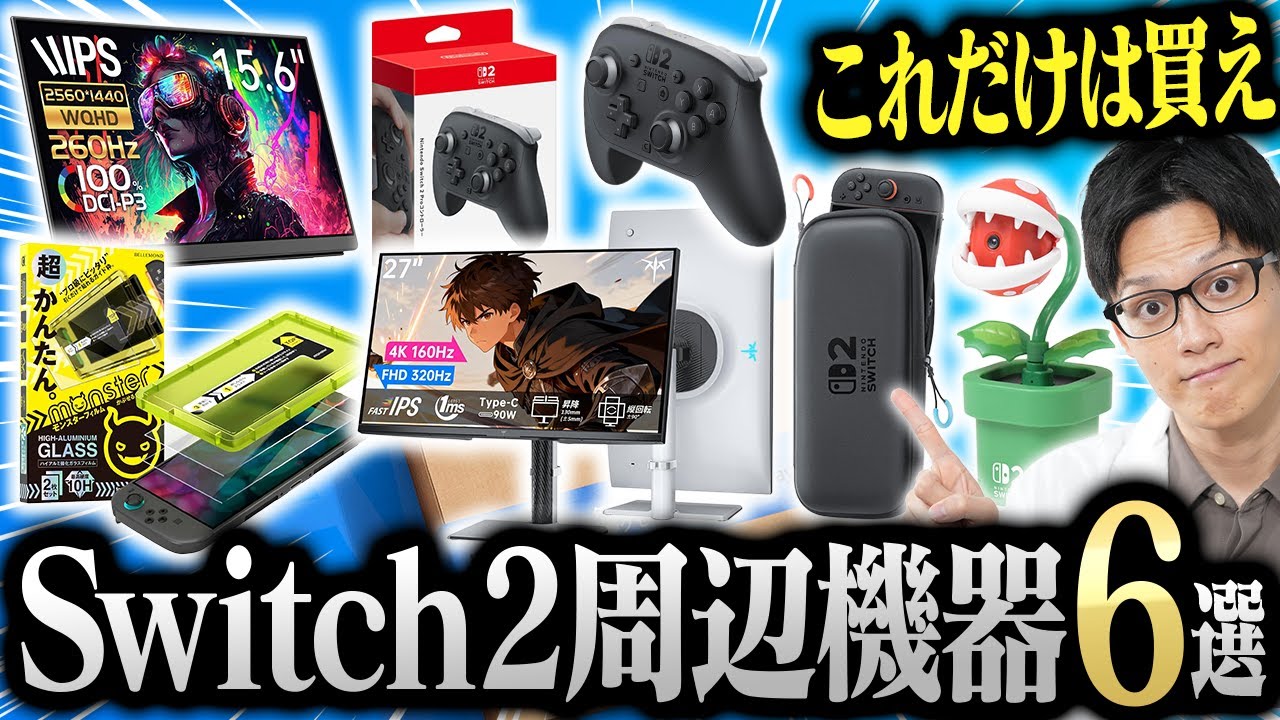 Nintendo Switch 2を買ったら絶対に揃えたい周辺機器おすすめ6選 - YouTube
