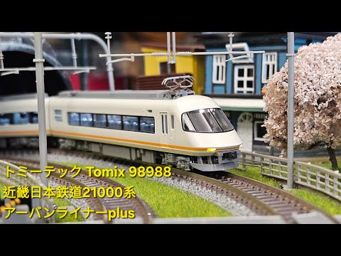 トミーテック Tomix 98988・98292近畿日本鉄道21000系アーバンライナー