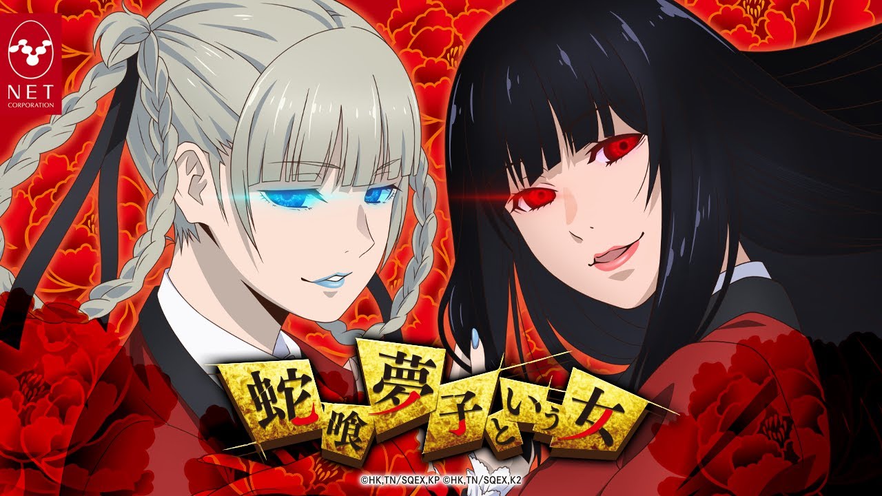 パチスロ 蛇喰夢子という女 - ネット株式会社 【公式動画】 - YouTube