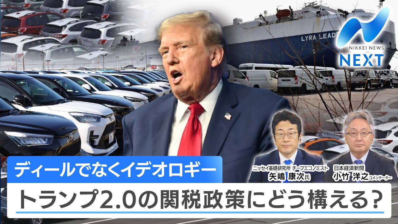 ディールでなくイデオロギー トランプ2.0の関税政策にどう構える