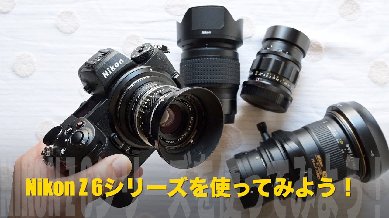 ニコンZ6シリーズを使ってみよう！ - YouTube