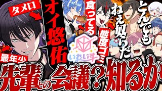 いれいす × クロノヴァ】大先輩との企画会議で死ぬほどふざけてみた