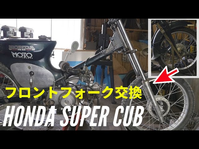 スーパーカブ純正フロントフォーク改ロングフォーク ホンダ純正
