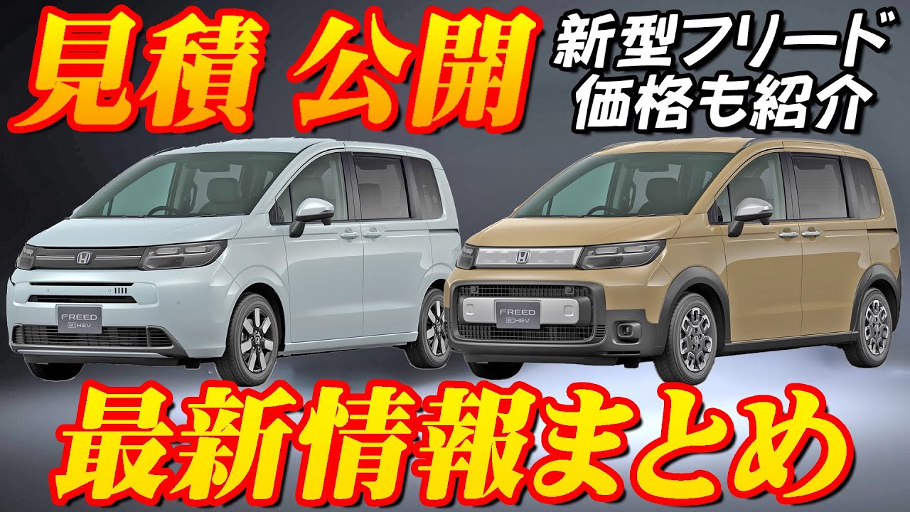 新型車】ホンダ新型フリード見積公開＆最新情報まとめ！！エアーと