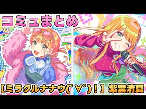 ミラクルナナウ(ﾟ∀ﾟ)！】紫雲清夏 楽曲コミュまとめ【学マス】 - YouTube