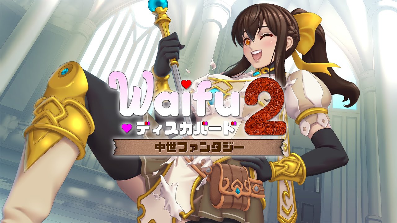 セクシーSTG『Waifu ディスカバード2：中世ファンタジー』Nintendo
