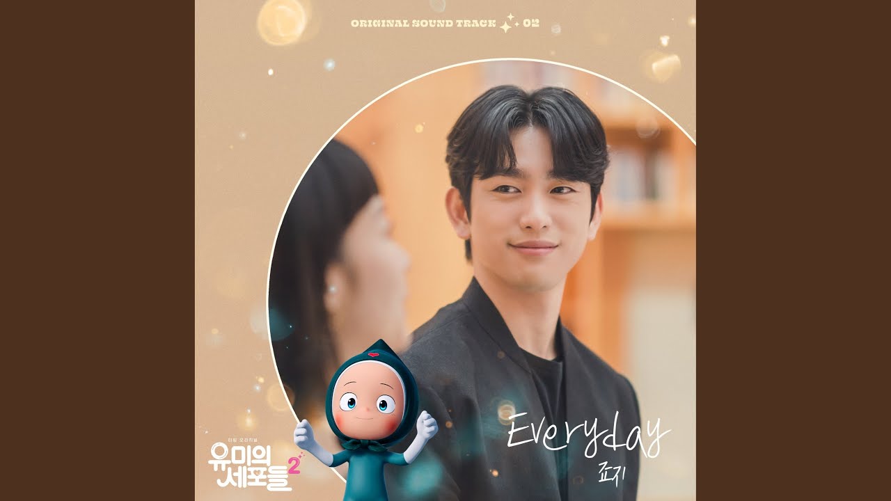 ユミの細胞たち シーズン2』OST（挿入歌）全8曲を紹介〜キム・ゴウン