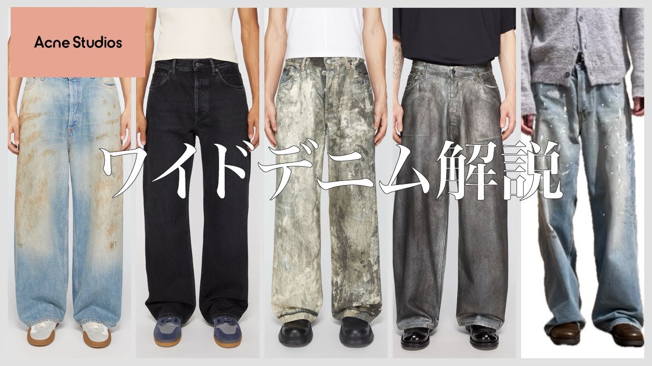 Acne Studiosワイド系デニム解説！春はやっぱりバギーデニム【購入品