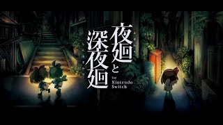 夜廻と深夜廻 for Nintendo Switch | My Nintendo Store（マイ