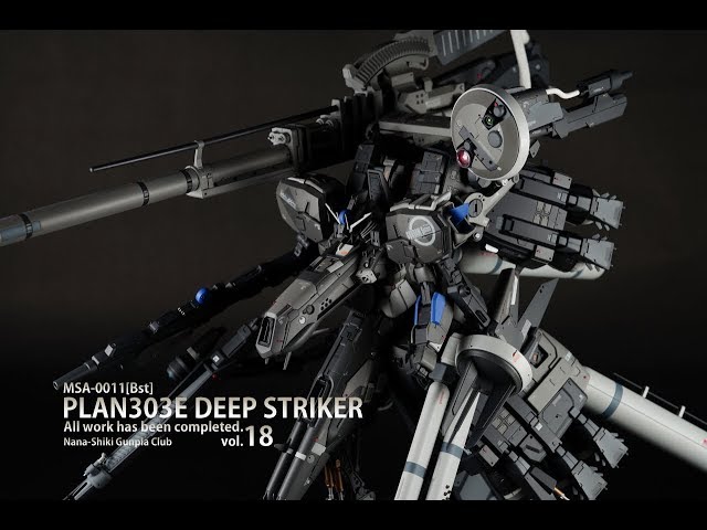 ガンプラ全塗装:[完成!]MGディープストライカー[PLAN303E][MG