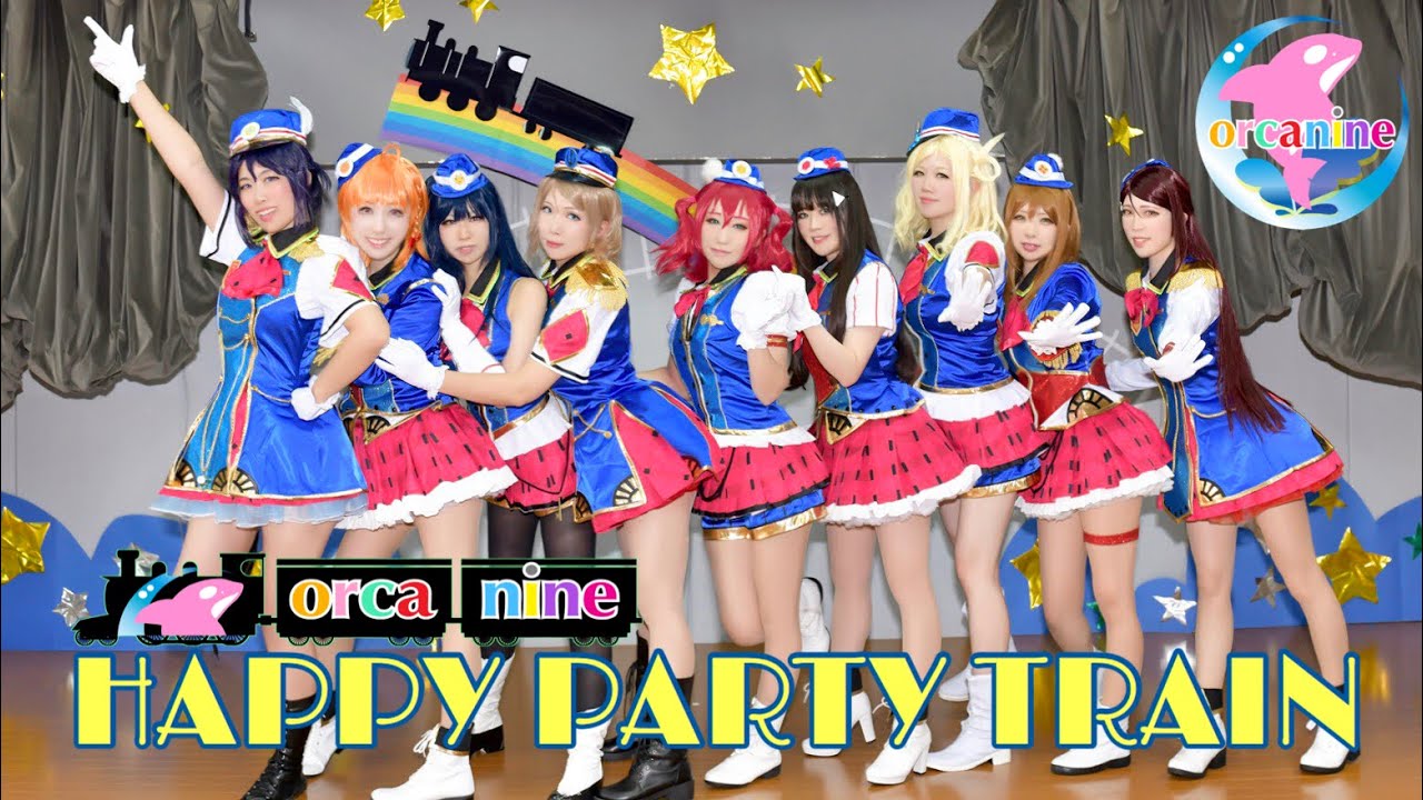オルカナイン】HAPPY PARTY TRAIN 踊ってみた＊ラブライブ