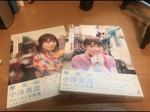 小池美波(欅坂46)1st写真集「青春の瓶詰め」通常版&Loppi版破壊封動画