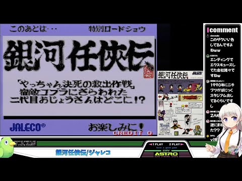 AC基板】銀河任侠伝/ジャレコ1987 - YouTube