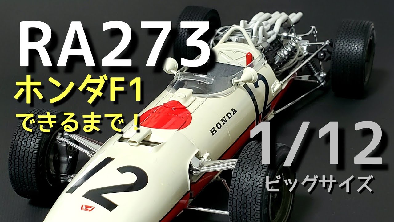超大作！1/12ビッグサイズ【ホンダF1 RA273】 - YouTube