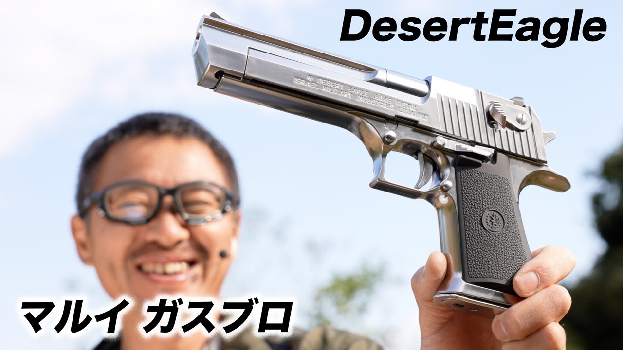 デザートイーグル 50AE クロームステンレス ガスブローバック ガスガン