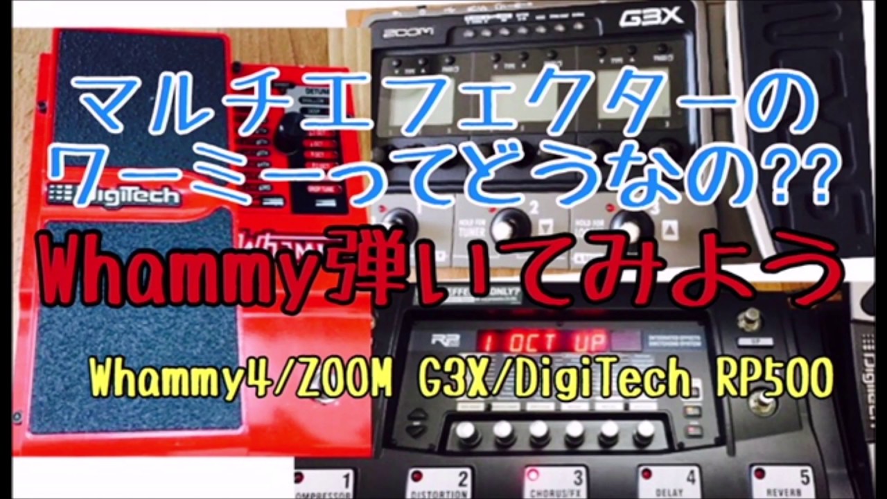 マルチエフェクターのWhammyってどうなの？？【DigiTech Whammy4/RP500