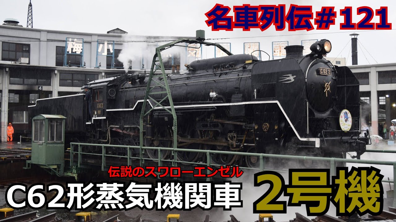 名車列伝＃121」伝説のつばめマンモス機C62 2号機のお話「名列車で行