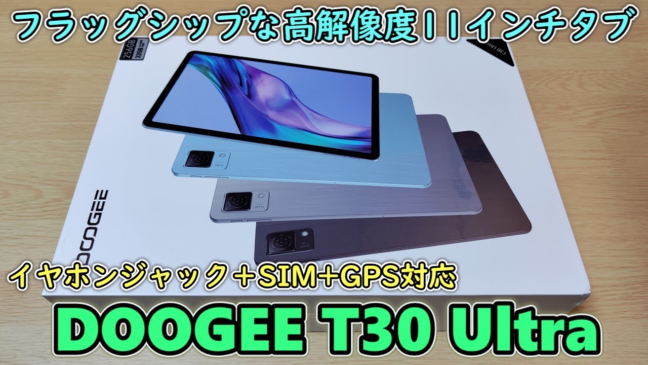 3万円台】欲しい機能がほぼ全部入りの11インチタブレットを入手した