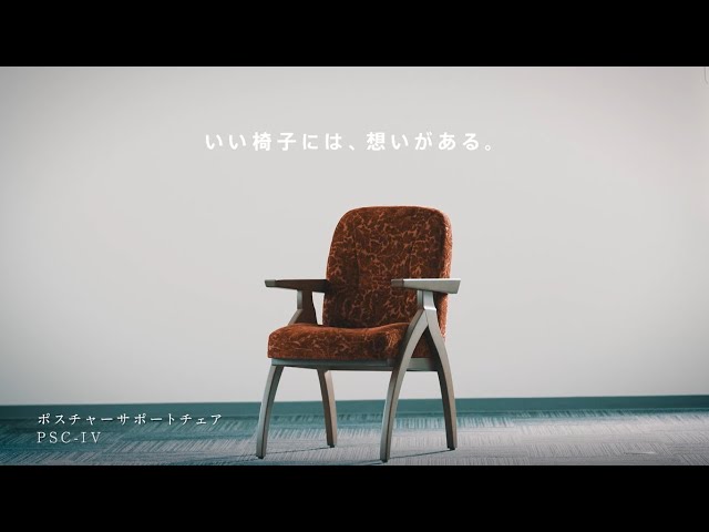 いい椅子には、想いがある。」ポスチャーサポートチェア PSC-IV ～ご