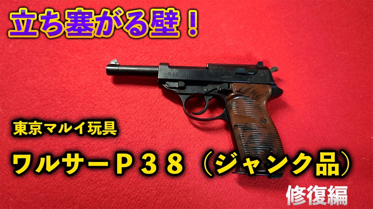モデルガン】立ち塞がる壁！東京マルイ玩具ワルサーP38（ジャンク品