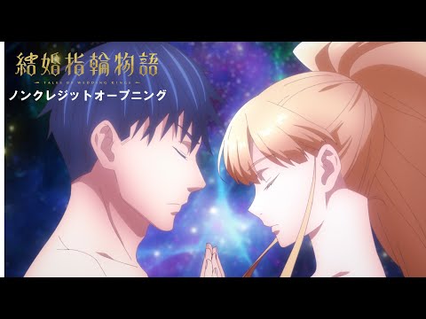 TVアニメ「結婚指輪物語」ノンクレジットオープニング映像：Sizuk