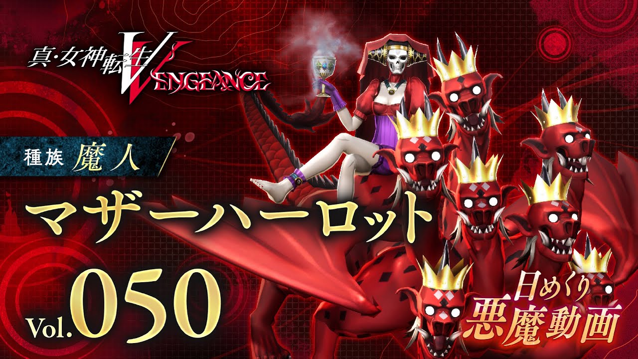 マザーハーロット - 真VV 日めくり悪魔 Vol.050 - YouTube