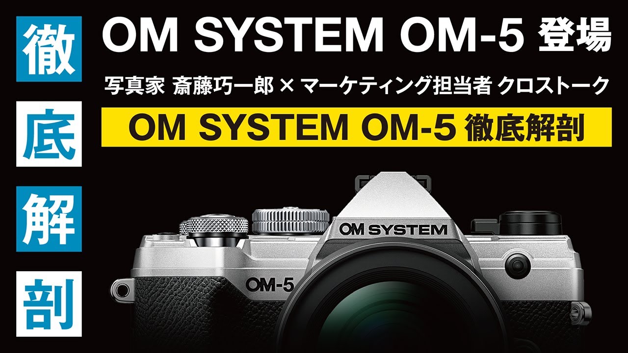 OM SYSTEM OM-5徹底解剖 写真家 斎藤巧一郎 × マーケティング担当者