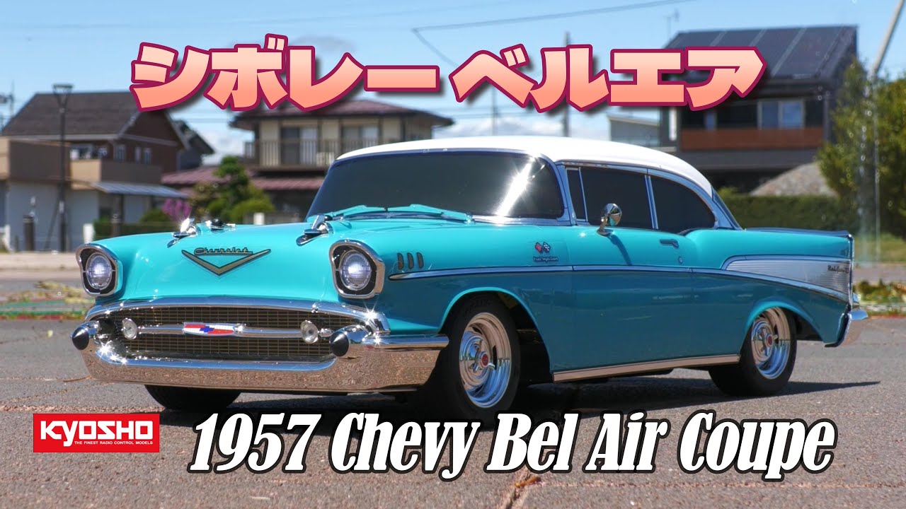 シボレー ベルエア を楽しもう！⑤ KYOSHO 1957 Chevy Bel Air Coupe