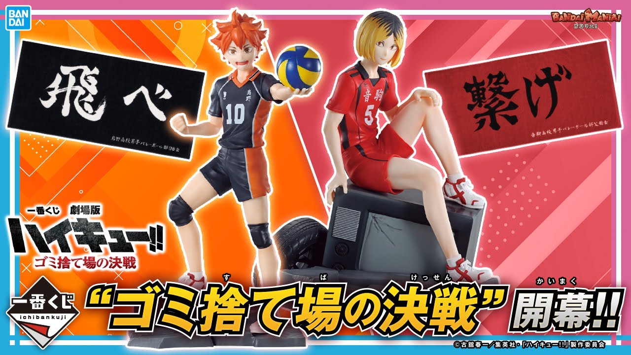 劇場版ハイキュー!! ゴミ捨て場の決戦」の一番くじが登場!!烏野高校と