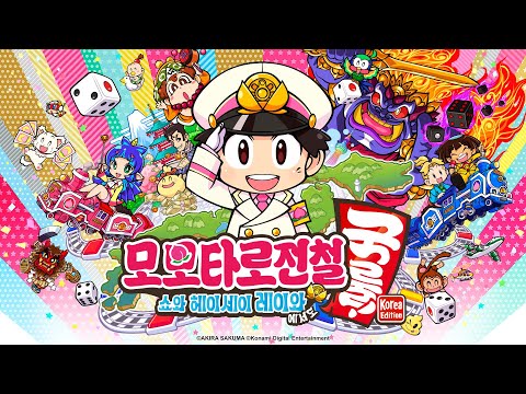 桃太郎電鉄 ～昭和 平成 令和も定番！～」がアジア8か国・地域向けに12