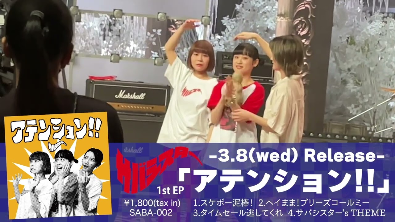 サバシスター 1st EP「鯖ノ壱」トレーラー - YouTube