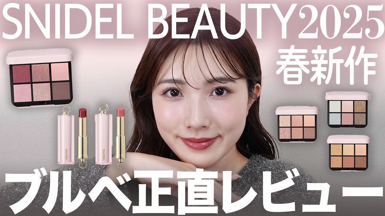 2025春新作】SNIDEL BEAUTYアイデザイナーがリニューアル！新作リップ