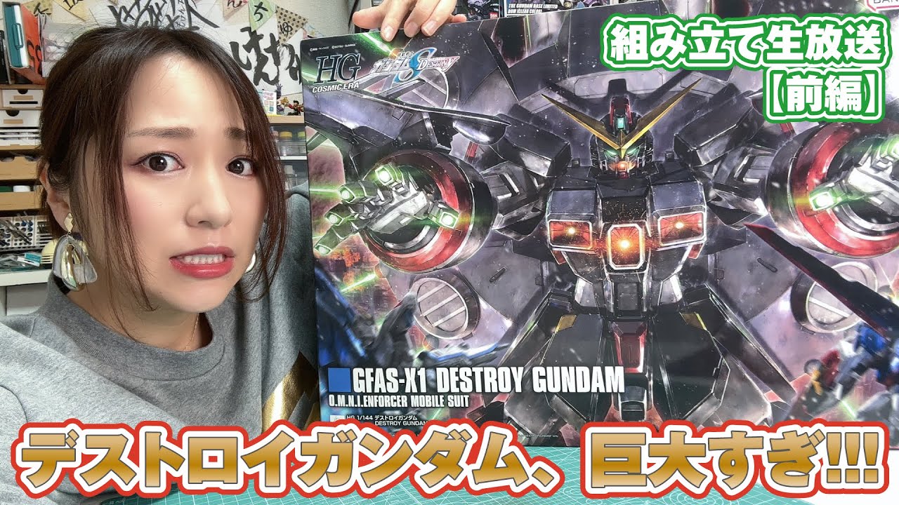 生放送：前編】デストロイガンダム、巨大すぎるHG！！ボリュームあり