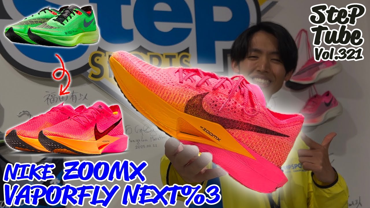 SteP Tube Vol.321 NIKE ZOOMX VAPORFLY NEXT% 3 - YouTube