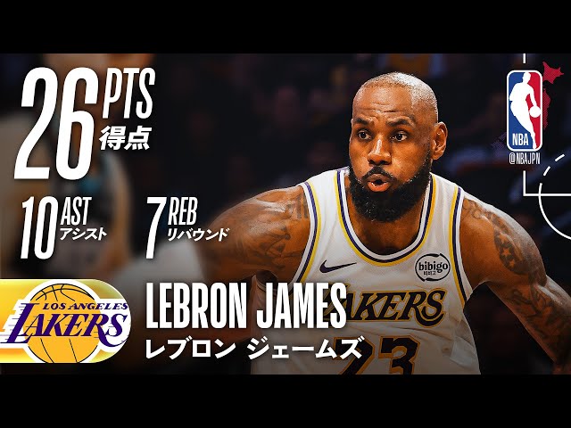 レブロン】41歳になっても神パス連発！26得点10アシストの大活躍