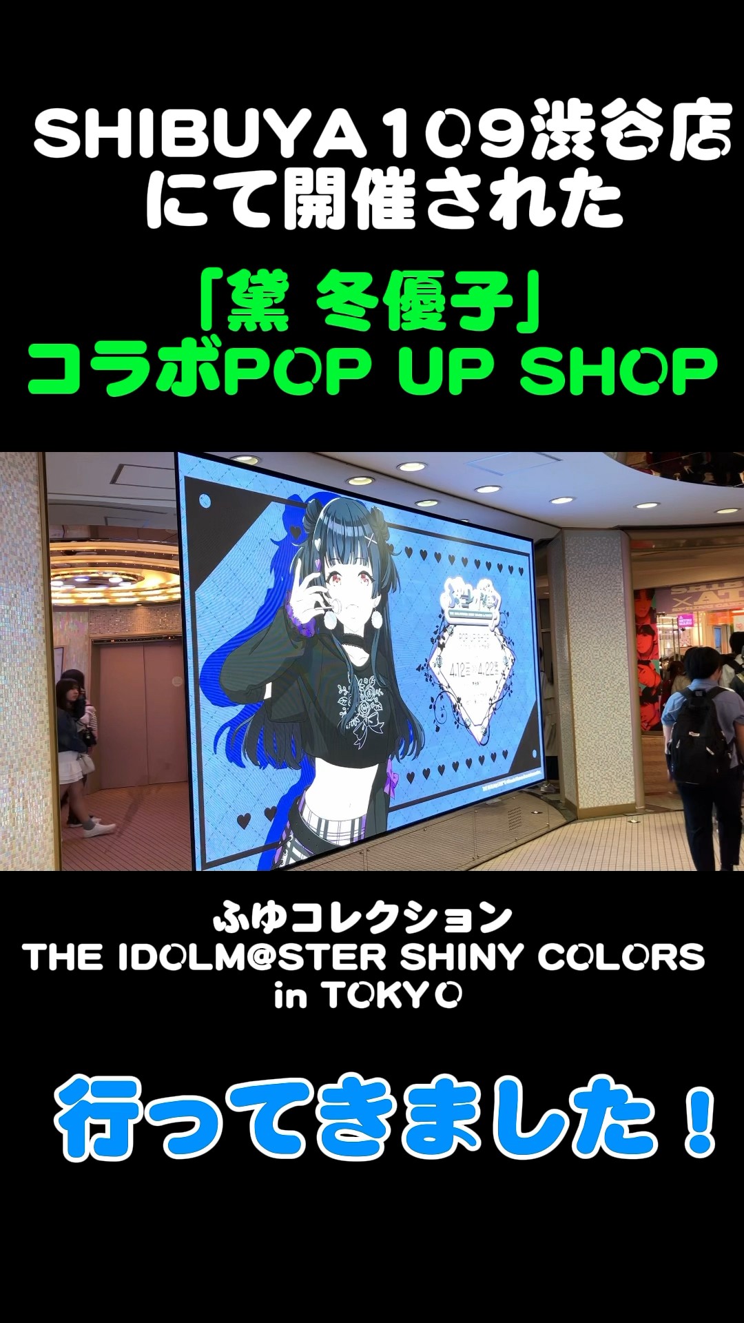 シャニマス】渋谷109ふゆコレ行ってみました！ (黛 冬優子 POP UP SHOP